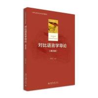 21世纪英语专业系列教材:对比语言学导论(英文版)