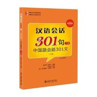 博雅对外汉语精品教材 短期强化口语教材系列 汉语会话
