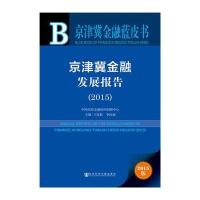 京津冀金融发展报告:2015:2015