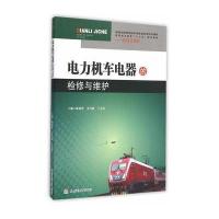 电力机车电器的检修与维护