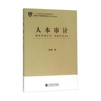 人本审计