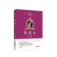 茶花女-中小学生课外必读文学经典-全译本