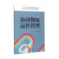 协同物流运作管理