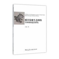 城市绿地生态网络空间增效途径研究