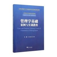 管理学基础案例与实训教程