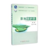 草地保护学-2版