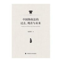 中国物权法的过去.现在与未来