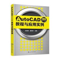 AutoCAD2014中文版教程与应用实例(王肖英)