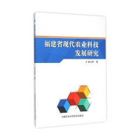 福建省现代农业科技发展研究