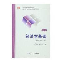 中等职业教育国家规划教材:经济学基础(第3版)