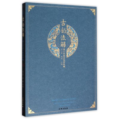 古韵流觞 澳门新建业集团典藏