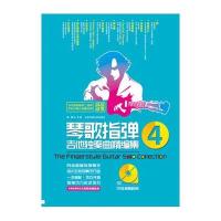 琴歌指弹吉他独奏曲精编集:4