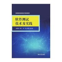 高等院校信息技术规划教材:软件测试技术及实践