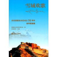 雪域欢歌:庆祝西藏自治区成立50周年创作歌曲集(汉文、