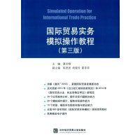 国际贸易实务模拟操作教程(第三版)