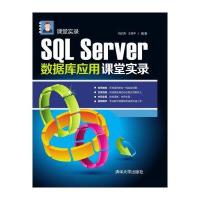 SQL Server数据库应用课堂实录 课堂实录