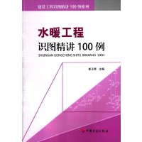水暖工程识图精讲100例