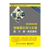 变频器应用与实训教、学、做一体化教程