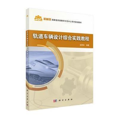 轨道车辆设计综合实践教程