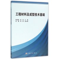 工程材料及成型技术基础