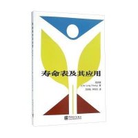 寿命表及其应用