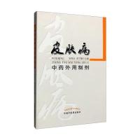 皮肤病中药外用制剂