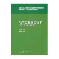 [M]地下工程施工技术(地下工程专业方向适用高等学校土木工程学科专业指导委员会规划教材)-9787112179954
