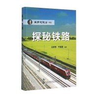 [M]探秘铁路-9787114125164