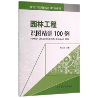 园林工程识图精讲100例