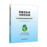 资源型企业可持续发展:华北油田转型发展的探索与思考