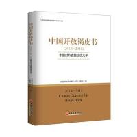 中国开放褐皮书(2014-2015)中国对外直接投资元年