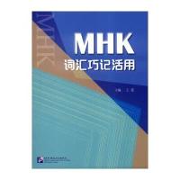 MHK词汇巧记活用