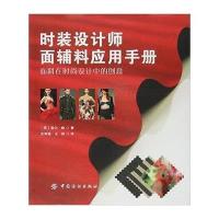 时装设计师面辅料应用手册