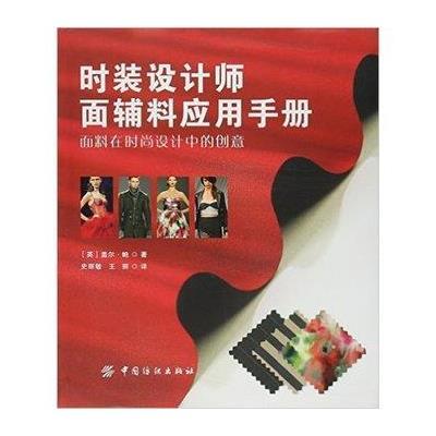 时装设计师面辅料应用手册