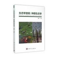 [M]生态学透视-9787030467614