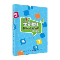 [M]第7届世界数独锦标赛赛题解-9787508846620