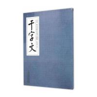 启功陈启智师生同书千字文