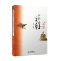 中国与东北亚文化交流志