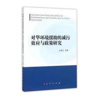 对华环境援助的减污效应与政策研究