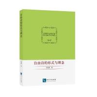 自由诗的形式与理念