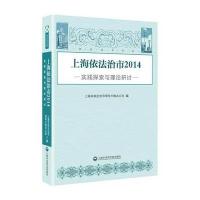 上海依法治市:实践探索与理论研讨:2014