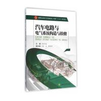 汽车电路与电气系统构造与检修