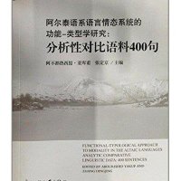 [M]阿尔泰语系语言情态系统的功能-类型学研究 分析性对比语料400句-9787566003812