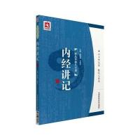 内经讲记