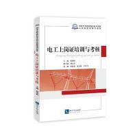 [M]电工上岗证培训与考核-9787513021760