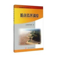 [M]防汛指挥调度-9787550910737