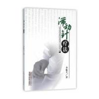 滞动针疗法