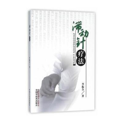 滞动针疗法