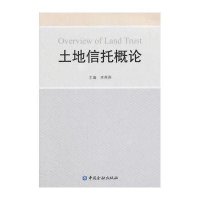 [M]土地信托概论-9787504977939