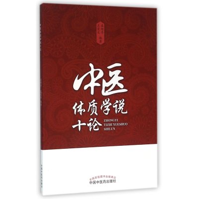 中医体质学说十论
